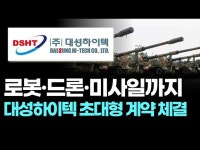 로봇·드론·미사일까지…대성하이텍 초대형 계약 체결