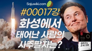 일론 머스크가 화성에 가기 전에 준비해둬야 하는 것 / 화성인 사주 보는 법 / 화성 만세력 만드는 법