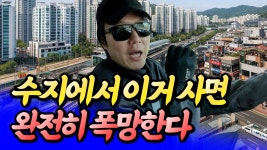 네이버 인플루언서 [네이버 인플루언서] 용인 수지 아파트 이거 사면 완전히 폭망한다(용인수지집값전망)ㅣ타이거 수지 2부 [후랭이TV]