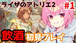 【ライザのアトリエ2 #1】久しぶりアトリエ - YouTube 【ライザのアトリエ2 #1】久しぶりアトリエ