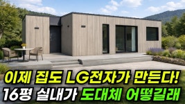 lg전자가 집을 만드네 ..이거 gs에 대한 배신 아니냐? ㅋ - LG 트윈스 갤러리