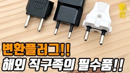 직구 전자 제품 플러그 돼지코 - AI 스피커 미니 갤러리