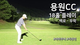 용원cc 개좁밥같은 구장이네 - 골프 갤러리