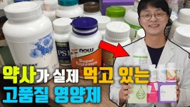 포레 약사몰 | 네이버 인플루언서 [네이버 인플루언서] [유료광고 포함] 140만 약사 유튜버가 실제로 먹고 있는 영양제 14가지를 공개합니다' (꾸준히 먹고 있는...
