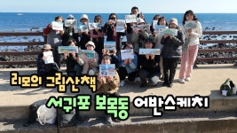 네이버 인플루언서 [네이버 인플루언서] 서귀포 보목동 어반스케치 (리모의 그림산책)