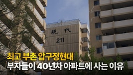 네이버 인플루언서 [네이버 인플루언서] 아무리 아파트가 낡아도 부자들이 들어가서 수리하고 사는 이유 [압구정 현대아파트 탐방기]