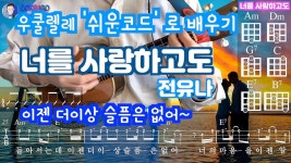 네이버 인플루언서 [네이버 인플루언서] 쉬운코드로 우쿨렐레 배우기 / 너를 사랑하고도 / 슬로우고고 / TAB