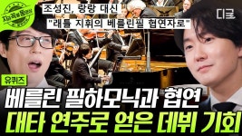 너튭에 유퀴즈 또 떴어!! - 조성진 마이너 갤러리