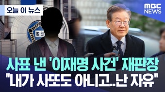 이재명 사건 판사, “난 자유다“ - 새로운보수당 마이너 갤러리