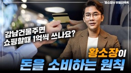 네이버 인플루언서 [네이버 인플루언서] 돈을 소비하는 황소장의 원칙!? / ep.319 황소장마인드