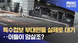 HID가 북에 침투해서 김XX참수한다는 공작원들 아님? - 기타 국내 드라마 갤러리