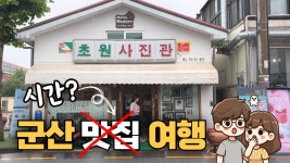 네이버 인플루언서 [네이버 인플루언서] 슬픈 역사를 기록한 원도심과 찬란한 자연을 품은 고군산군도, 군산 여행