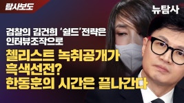 【240305】[탐사보도] 쥴리공판 2차 증인신문검찰의 김건희 ‘쉴드’전략은 인터뷰조작으로 / 첼리스트 녹취공개가 흑색선전? 한동훈의... 