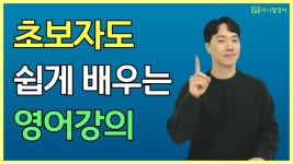 네이버 인플루언서 [네이버 인플루언서] 초보자도 쉽게 배울 수 있는 친절한 영어 강의, 함께 시작해봐요 (원어민 영어회화 5강)