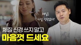 네이버 인플루언서 [네이버 인플루언서] 체질때문에 피하는 음식이 있다구요? 음식과 체질은 상관없습니다