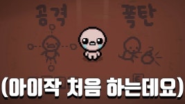 형독 아이작 영상 올라왔네 - 머독 미니 갤러리