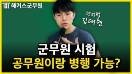 네이버 인플루언서 [네이버 인플루언서] 공무원·군무원 시험 병행, 행정법으로 딱 말해 줌｜행정법 김대현