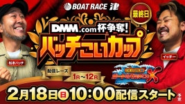 DMM.com杯争奪！バッチこいカップ【松本バッチのボートでバッチこいX 生配信】（2024/2/18）＜ボートレース津 1R～12R＞松本バッチ... 