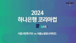2024 하나은행 코리아컵 1Rㅣ시흥시민축구단 vs 서울노원유나이티드ㅣ희망공원운동장 - 2024.03.10 - YouTube 2024 하나은행 코리아컵... 