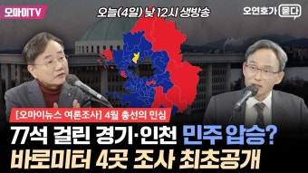 [오마이뉴스 여론조사] 74석 걸린 경기인천에서 민주 압승? 표심 바로미터 4곳 최초공개 - YouTube [오마이뉴스 여론조사] 74석 걸린...