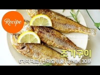 노릇노릇 밥도둑 조기구이 레시피 3인분 30분 완성 평점 4.7점(21)