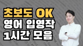 네이버 인플루언서 [네이버 인플루언서] 왕초보 영어 1시간 총정리 | 원어민 문장 50개로 말문 트이기