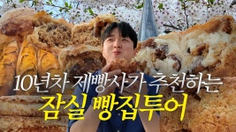 네이버 인플루언서 [네이버 인플루언서] 여긴 그냥 빵집이 아니었네요.. 빵 박사님을 만나고 왔습니다 | 잠실 숨빵투어