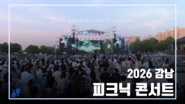 강남구 유튜브 피크닉콘서트 하이라이트 - 박지현(가수) 마이너 갤러리 강남구 유튜브 피크닉콘서트 하이라이트  - 박지현(가수) 마이너 갤러리