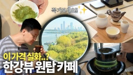 네이버 인플루언서 [네이버 인플루언서] 소문나기 전에 빨리 양화대교로 가세요..! 카페,진정성 한강편 | 카페염탐