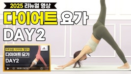 네이버 인플루언서 [네이버 인플루언서] 살안찌는 체질 만드는 다이어트 요가 2 ㅣ 멘트간소화 l 체력향상 홈트