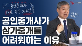인플루언서] 상가중개, 무엇이 어려울까? 성공하려면 이것부터 공부하세요! _ #중개실무교육 #부동산중개실무 #중개마스터 #네오비비즈아카데미