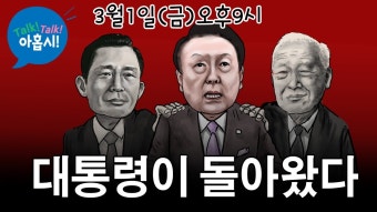이승만, 박정희 제자리 찾은 3.1절 자유통일기념사/조국이 이재명당을 이긴다? 이낙연이 호남을 뒤집는다? 정말일까?/공천받고 더러운 속내...