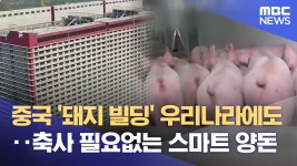 충남에 중국 돼지사육빌딩 도입하네 - 더불어민주당 마이너 갤러리