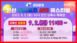 [LIVE] 안산 이스포츠 서머 페스티벌 - YouTube [LIVE] 안산 이스포츠 서머 페스티벌