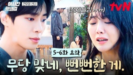 5-6화 요약 무당 맞네 뻔뻔한게 - 견우와 선녀(드라마) 마이너 갤러리