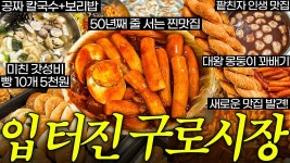 네이버 인플루언서 [네이버 인플루언서] 카메라 꺼지고도 계속 먹은 구로시장 찐맛집