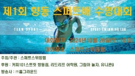 제1회 향동 스퍼트배 수영대회 - YouTube 제1회 향동 스퍼트배 수영대회