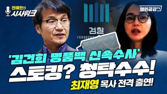 청탁수사! _ 최재영 목사 출연! - YouTube [전예현의 시사위크#2] 김건희 ’명품백 신속수사‘ 스토킹? 청탁수사! _ 최재영 목사 출연!