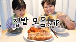 김치찜 굴보쌈 누룽지삼계탕 매운등갈비찜 돈까스 쫄면 잔치국수 닭갈비 해주냉면 크림파스타 불닭볶음탕면 김치볶음밥 Mukbang VLOG