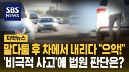 말다툼 후 차에서 내리다 악!, 비극적 사고.jpg - 실시간 베스트 갤러리