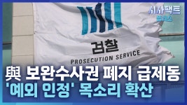 구자현 대검찰청 차장검사, 보완수사권 폐지에 대한 깊은 우려 표명