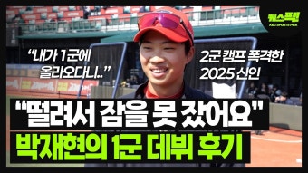 박재현 인터뷰 - KIA 타이거즈 갤러리