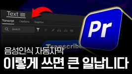 프리미어 프로 자동자막 - 영상편집 미니 갤러리