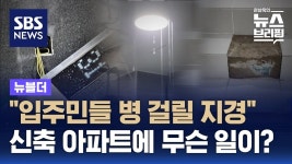입주민들 병 걸릴 지경…신축 아파트 하자 분쟁 / SBS - 부동산 갤러리