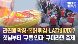 구미라면 축제 - 백종원의 골목식당 갤러리