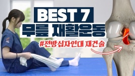네이버 인플루언서 [네이버 인플루언서] 병원 ❌ 집에서 가능한 무릎 재활 운동 #전방십자인대