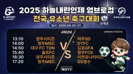 인제천연잔디 B구장ㅣ2025 하늘내린인제 엄브로컵 전국 유소년 축구대회ㅣ4학년부ㅣ예선 토너먼트 - YouTube 인제천연잔디 B구장ㅣ2025... 