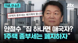 [유튜브 쇼츠] 이 대통령 겨냥한 안철수... 1주택자 종부세 없애자 - 안철수의 힘 마이너 갤러리