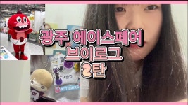 네이버 인플루언서 [네이버 인플루언서] : 광주 에이스 페어 브이로그 2탄