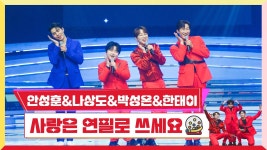 박성온 (유닛곡) 사랑은 연필로 쓰세요 | 미스터로또 230706 - 박성온 마이너 갤러리